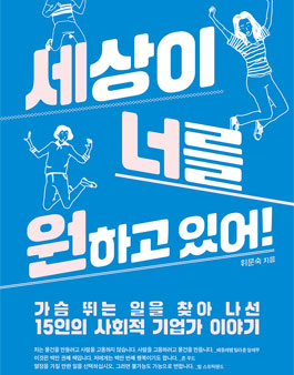 <세상이 너를 원하고 있어> 서평단 모집.
