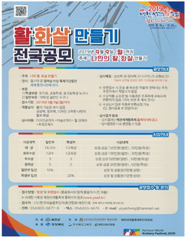2019 예천세계활축제 활, 화살 만들기 전국 공모전.