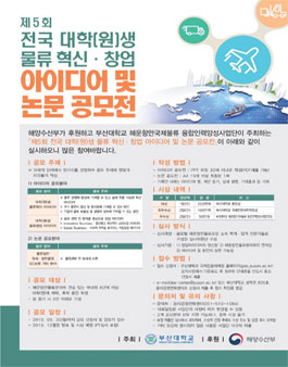 제 5회 전국 대학(원)생 물류 혁신·창업 아이디어 및 논문 공모전.