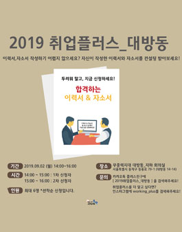 2019년 9월 취업플러스_대방동[이력서,자소서컨설팅].