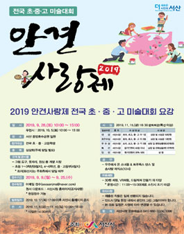 2019 안견사랑제 전국 초·중·고 미술 대회.