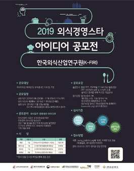 2019 외식경영스타 아이디어 공모전.