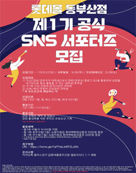 롯데몰동부산점 공식 제1기 SNS서포터즈 모집.