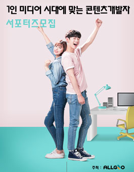 1인 미디어 시대에 맞는 콘텐츠개발자 서포터즈 모임.