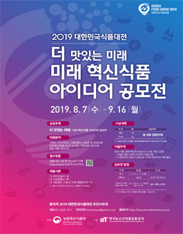 2019 미래 혁신식품 아이디어 공모전.