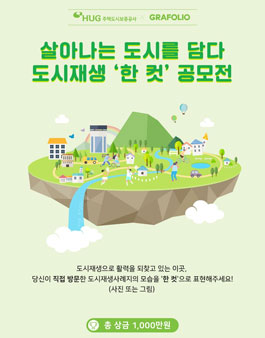 살아나는 도시를 담다 - 도시재생 '한 컷' 공모전.
