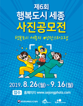 제6회 행복도시 세종 사진공모전.
