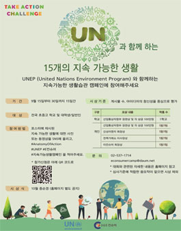 UN과 함께 하는 15개의 지속 가능한 생활.