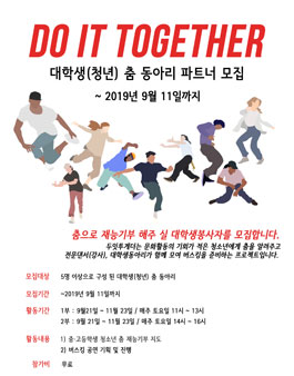 두잇투게더 대학생 재능기부 춤동아리 모집.
