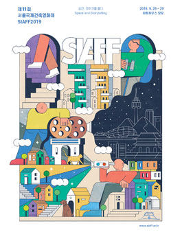 제11회 서울국제건축영화제 자원활동가 씨앗프렌즈(SIAFF Friends) 모집.