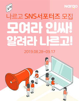 나르고 SNS 서포터즈 1기 모집.