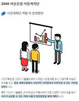 서울연구원 2040 서울도시기본계획 시민계획단 모집.