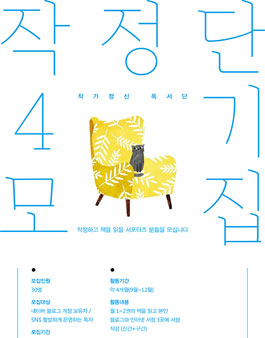 작가정신 독서단 작정단 4기 모집.
