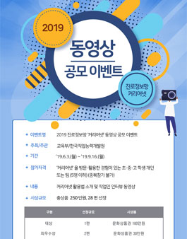 2019 진로정보망 커리어넷 동영상 공모전.