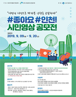 좋아요, 인천! 시민영상공모전 .