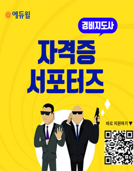 에듀윌 경비지도사 자격증 서포터즈 2기 모집.