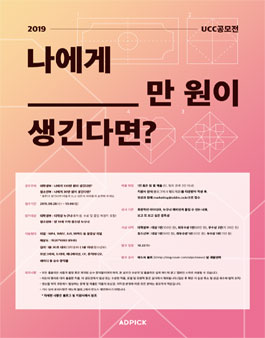 2019 애드픽 UCC 공모전.
