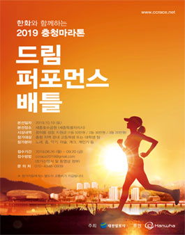 2019 충청마라톤 드림 퍼포먼스 배틀.