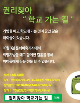권리를 찾아 학교 가는 길 걷기대회 참가자 모집 (참가비 있음).