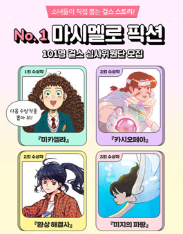 제4회 NO 1. 마시멜로 픽션  101 걸스 심사위원단 모집.