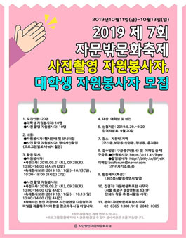 (사)자문밖문화포럼 2019 제 7회 자문밖문화축제 자원봉사자 모집.