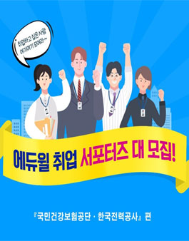 에듀윌 2019 하반기 국민건강보험공단, 한국전력공사 서포터즈 모집.