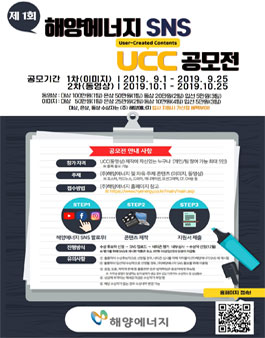 제 1회 해양에너지 SNS UCC 콘텐츠 공모전.