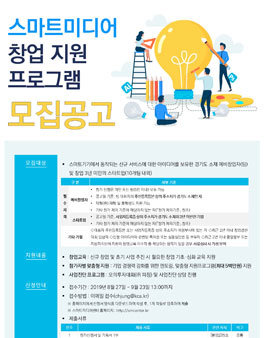 스마트미디어 창업 지원프로그램 참가자 모집.