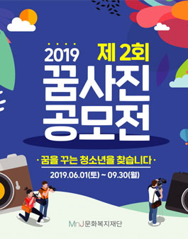 2019 제2회 꿈사진 공모전.