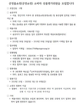 2019 공영홈쇼핑 소비자 상품평가위원 모집.