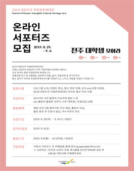 2019 대한민국 무형문화재대전 온라인 대학생 서포터즈 모집.