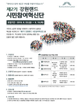 제2기 강원랜드 시민참여혁신단 모집.
