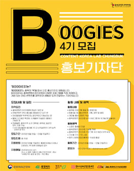충북콘텐츠코리아랩 홍보기자단 BOOGIES 4기 모집.