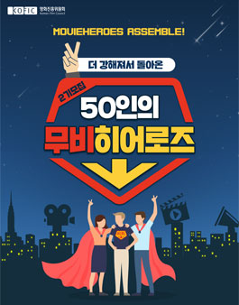 영화진흥위원회 50인의 무비히어로즈 2기 모집.