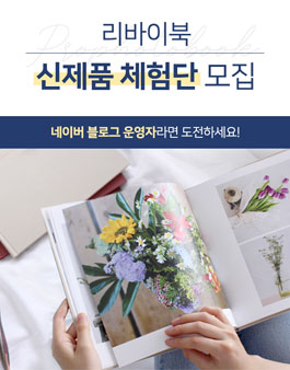 리바이북 신제품 체험단 모집.