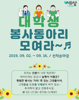 2019 대학, 청년 봉사동아리 모집 .