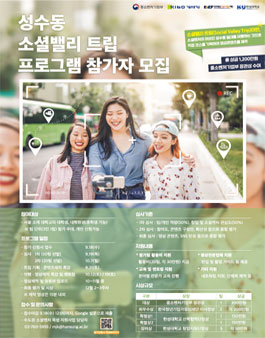 2019 성수동 소셜밸리 트립 프로그램 참가자 모집.