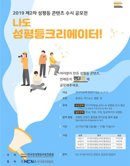한국양성평등교육진흥원 제2차 나도 성평등크리에이터 수시 공모전