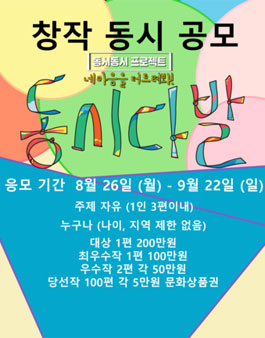 2019 동시(同時)동시(童詩) 프로젝트 동시다발 창작 동시 공모전.