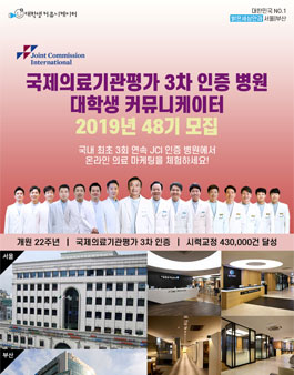 2019년 국제의료기관평가 3차 인증병원 서포터즈 48기 모집.