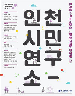 2019 인천시민연구소 대학생 연구원 모집.