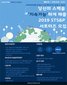 STS&P 2019 서포터즈 모집.