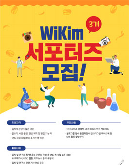 세계김치연구소 WiKim 서포터즈 3기 모집.