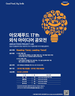 제 17회 아모제푸드 외식 아이디어 공모전.