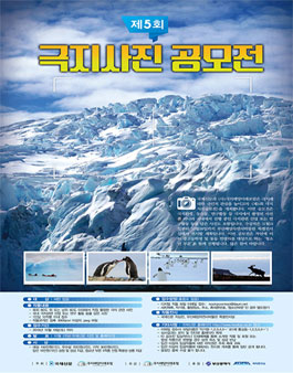 제5회 극지 사진 공모전.