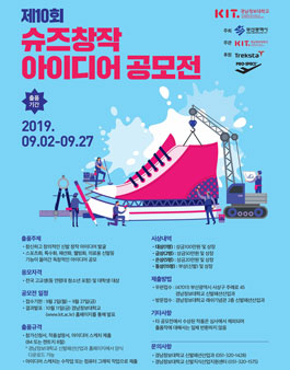 제10회 슈즈 창작 아이디어 공모전.
