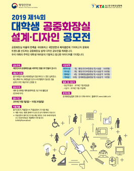 2019 제14회 전국 대학생 공중화장실 설계·디자인 공모전.