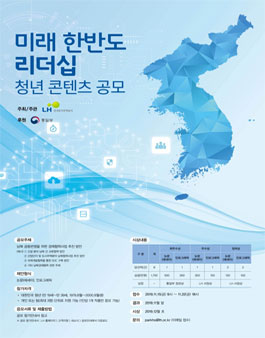 미래 한반도 리더십 청년콘텐츠 공모전.