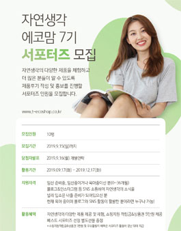자연생각 에코맘 서포터즈 7기 모집.