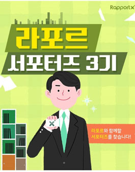 라포르 서포터즈 3기 모집.